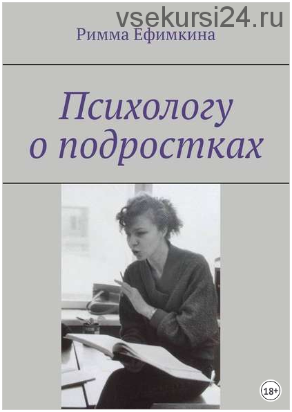 Психологу о подростках (Римма Ефимкина)