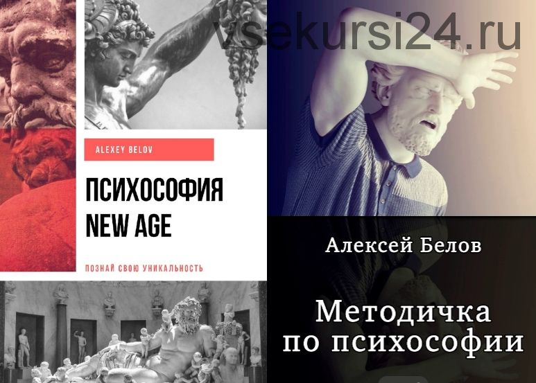 Психософия New Age (Алексей Белов)