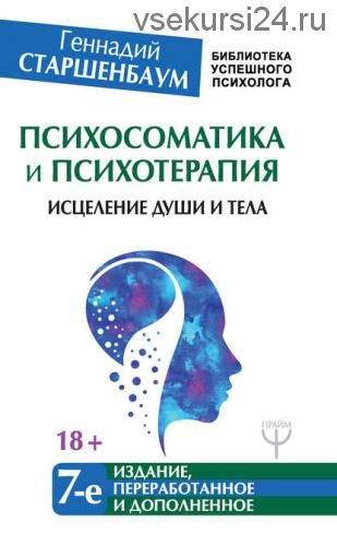 Психосоматика и психотерапия. Исцеление души и тела (Геннадий Старшенбаум)