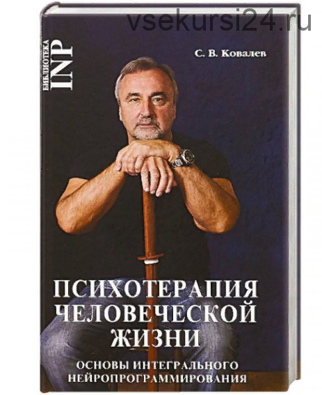 Психотерапия человеческой жизни. Основы интегрального нейропрограммирования (Сергей Ковалёв)