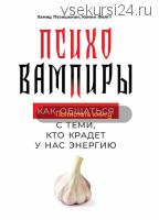 Психовампиры. Как общаться с теми, кто крадет у нас энергию (Хамид Пезешкиан)