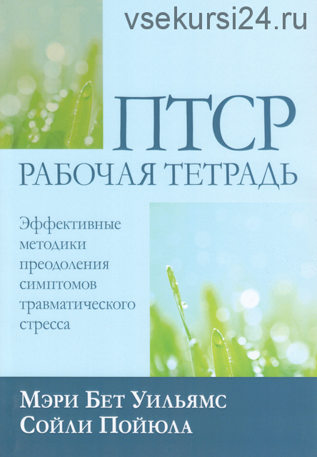 ПТСР рабочая тетрадь. Методики преодоления симптомов травматического стресса (Сои?ли Пои?юла)