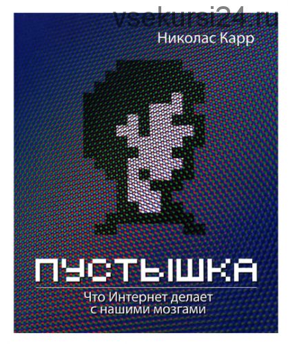 Пустышка. Что интернет делает с нашими мозгами (Николас Карр)