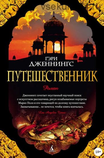 Путешественник (Гэри Дженнингс)