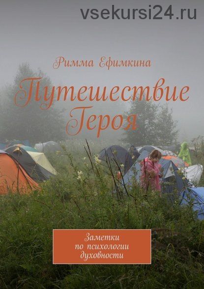 Путешествие Героя. Заметки по психологии духовности (Римма Ефимкина)