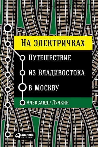 Путешествие из Владивостока в Москву (Александр Лучкин)