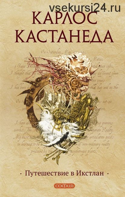 Путешествие в Икстлан. Книга 3 (Карлос Кастанеда)