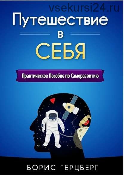 Путешествие в себя (Борис Герцберг)