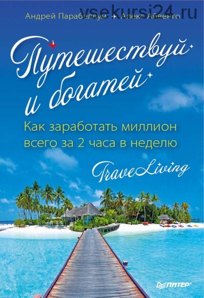 Путешествуй и богатей. Как заработать миллион всего за 2 часа в неделю (Андрей Парабеллум)