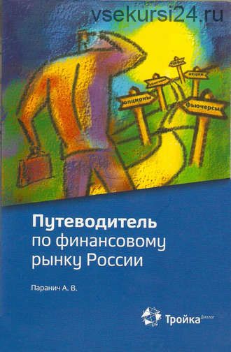 Путеводитель по финансовому рынку России (Андрей Паранич)