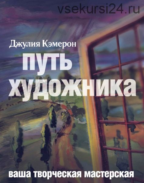 Путь художника (Джулия Кэмерон)