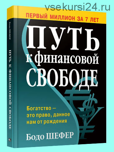 Путь к финансовой независимости. Первый миллион за семь лет (Бодо Шефер)