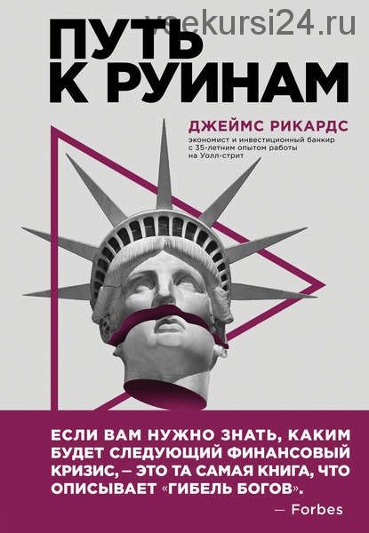 Путь к руинам. Как не потерять свои деньги (Джеймс Рикардс)