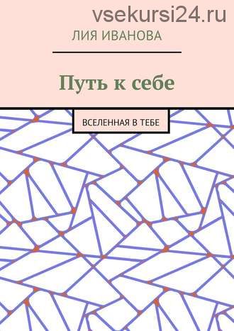 Путь к себе. Вселенная в тебе (Лия Иванова)