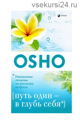 Путь один - в глубь себя (Osho)