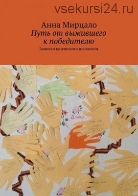 Путь от выжившего к победителю. Записки кризисного психолога (Aнна Мирцало)