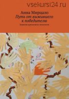 Путь от выжившего к победителю. Записки кризисного психолога (Aнна Мирцало)