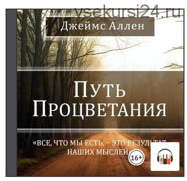 Путь процветания. Самая вдохновляющая книга по саморазвитию (Джеймс Аллен)