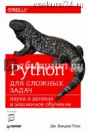 Python для сложных задач. Наука о данных и машинное обучение (Плас Дж.Вандер)