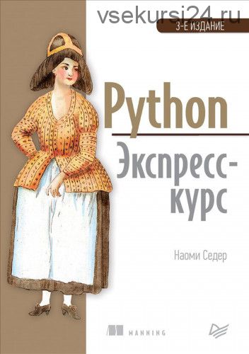 Python. Экспресс-курс, 3-е издание (Наоми Седер)