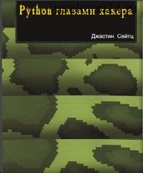 Python глазами хакера (Джастин Сейтц)