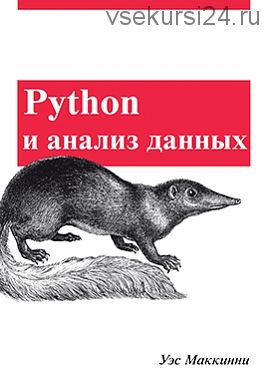 Python и анализ данных (Уэс Макинни)