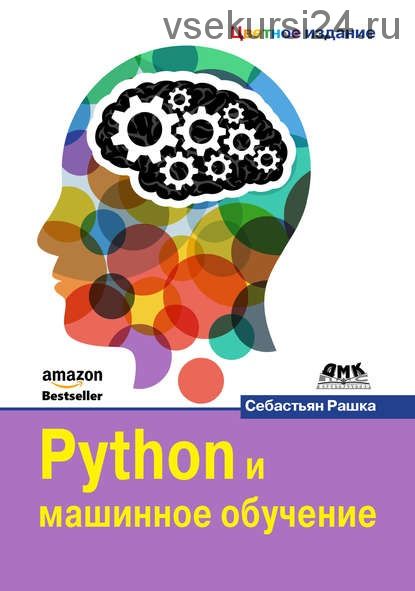Python и машинное обучение (Себастьян Рашка)