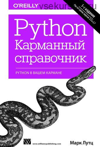 Python. Карманный справочник (Марк Лутц)