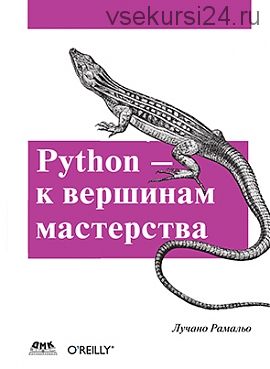 Python. К вершинам мастерства (Лучано Рамальо)