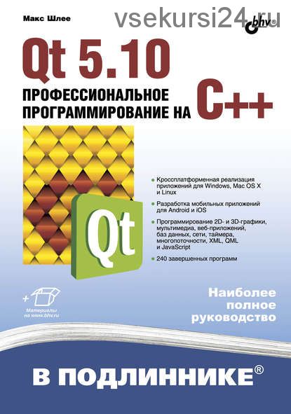 Qt 5.10. Профессиональное программирование на C++ (Макс Шлее)