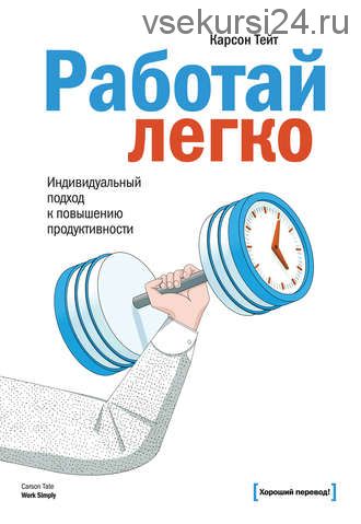 Работай легко. Индивидуальный подход к повышению продуктивности (Карсон Тейт)