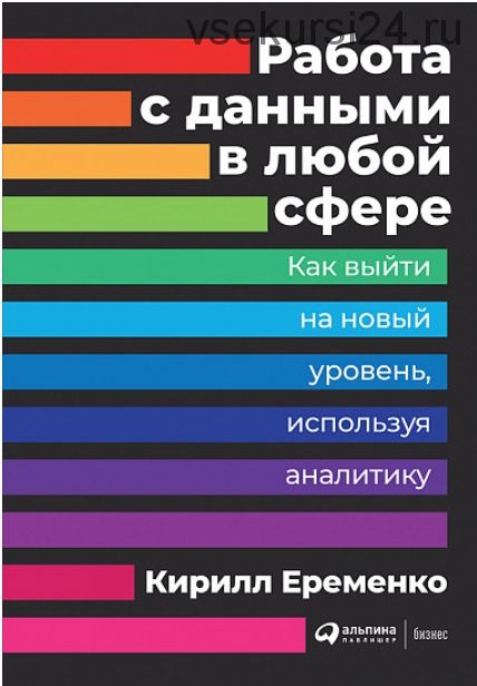 Работа с данными в любой сфере. Как выйти на новый уровень, используя аналитику (Кирилл Еременко)