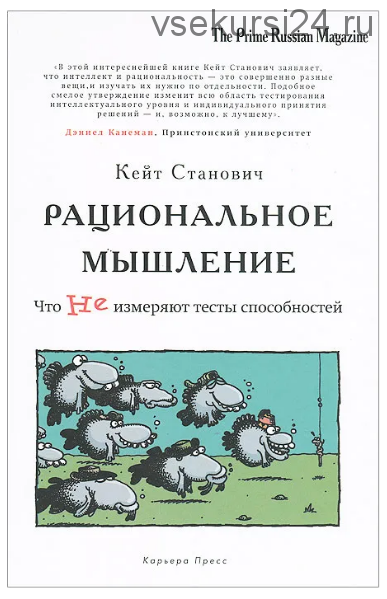 Рациональное мышление. Что не измеряют тесты способностей (Кейт Станович)