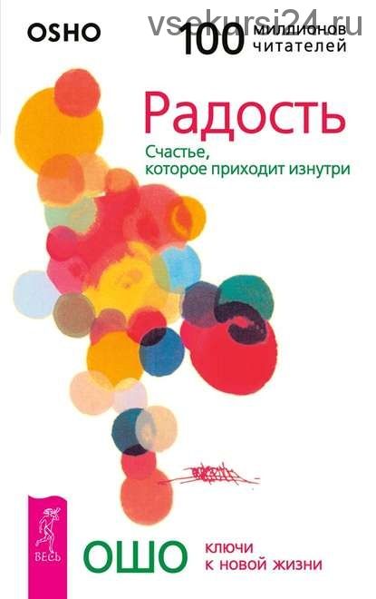 Радость. Счастье, которое приходит изнутри (Ошо)