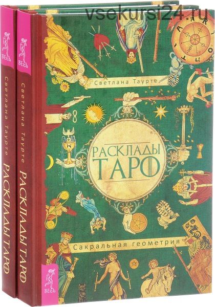 Расклади Таро. Сакральная геометрия (Таурте Светлана)