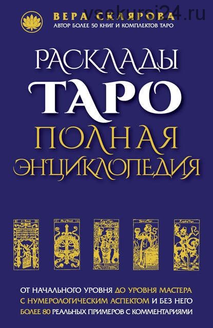 Расклады Таро. Полная энциклопедия (Вера Склярова)