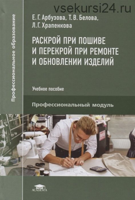 Раскрой при пошиве и перекрой при ремонте и обновлении изделий. Учебное пособие (Елена Арбузова)