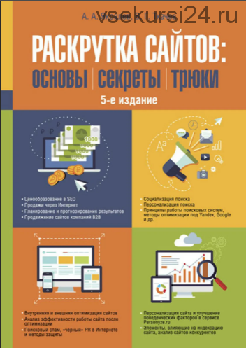 Раскрутка сайтов. Основы, секреты, трюки, 5-е издание (Алексей Яковлев, Василий Ткачев)