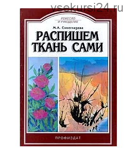 Распишем ткань сами (Марина Синеглазова)