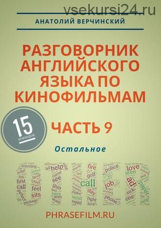 Разговорник английского языка по кинофильмам. Часть 9. Остальное (Анатолий Верчинский)