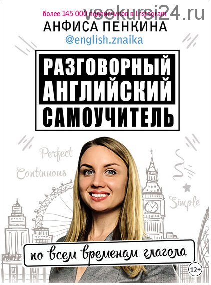 Разговорный английский самоучитель по всем временам глагола (Анфиса Пенкина)