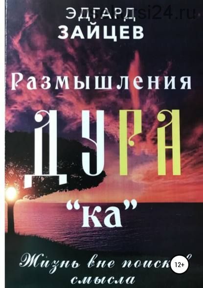 Размышления дурака. Жизнь вне поисков смысла (2018) (Эдгард Зайцев)