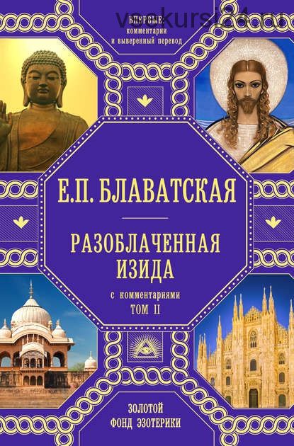 Разоблаченная Изида. С комментариями. Том 2 (Елена Блаватская)