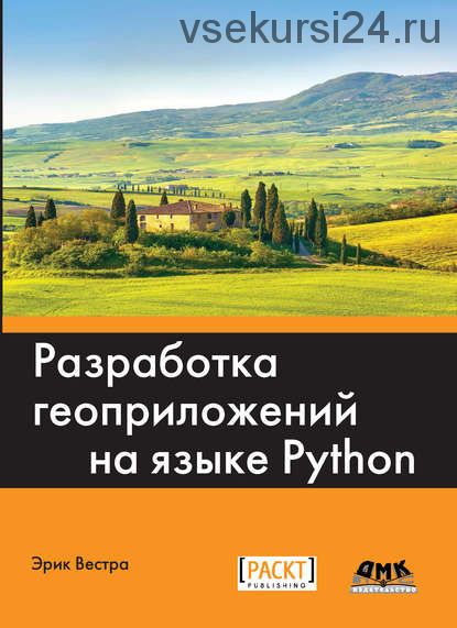 Разработка геоприложений на языке Python (Эрик Вестра)