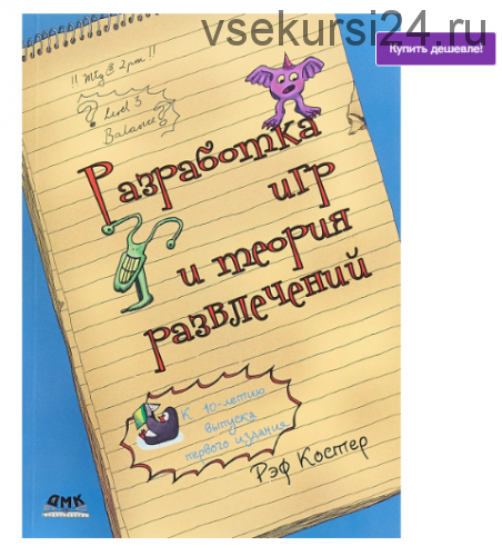 Разработка игр и теория развлечений (Рэф Костер)