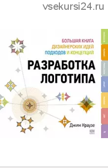 Разработка логотипа: большая книга дизайнерских идей, подходов и концепций (Джим Краузе)