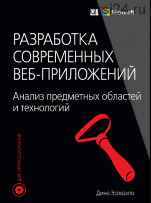 Разработка современных веб-приложений (Дино Эспозито)