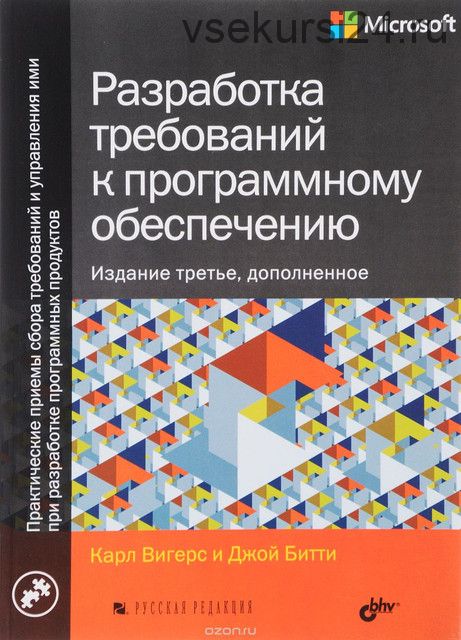 Разработка требований к программному обеспечению (Карл Вигерс)