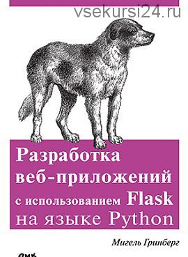 Разработка веб-приложений с использованием Flask на языке Python (Мигель Гринберг)