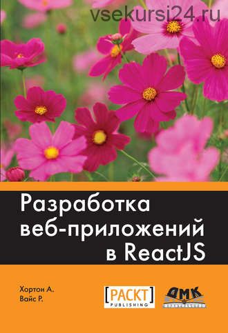 Разработка веб-приложений в ReactJS (Райан Вайс)